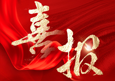 重磅喜訊！熱烈祝賀公司榮獲建設工程質量檢測機構全項資質證書
